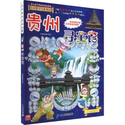 [M]贵州寻宝记-9787556869763