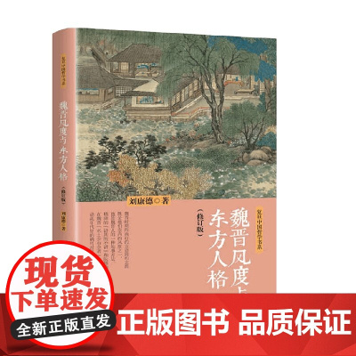 魏晋风度与东方人格 修订版 复旦中国哲学书系 刘康德 著 哲学