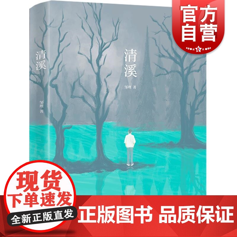 清溪 扎根基层推动乡村振兴事业新时代年轻人成长故事邹理作品另著有一个早晨的歌者周立波评传 上海人民出版社