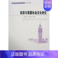 [正版]英语与英国社会文化研究 修文乔,戴卫平,戴卫平 9787510094378 世界图书出版公司修文乔9787510