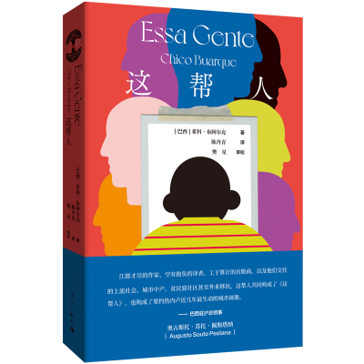 正版新书]这帮人/[巴西]希科·布阿尔克[巴西]希科·布阿尔克/著陈