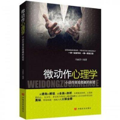 正版新书]微动作心理学(小动作背后隐藏的秘密)冯丽莎9787517102