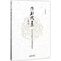 正版新书]月到风来:元代诗文思想与书画观念研究陈博涵97875060