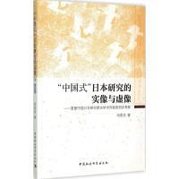 正版新书]"中国式"日本研究的实像与虚像:重建中国日本研究相关