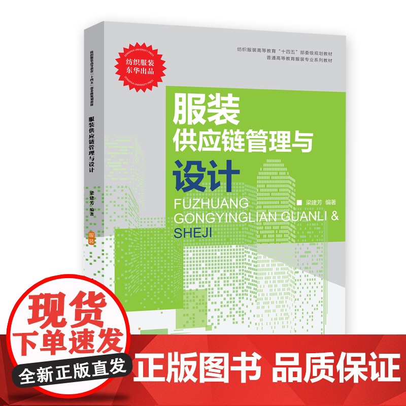 店 服装供应链管理与设计 东华大学出版社 9787566923516 普通高等教育服装专业系列教材 纺织服装东华出
