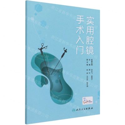 [N]实用腔镜手术入门-9787117317757