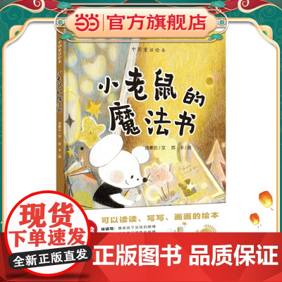 小老鼠的魔法书(绘读写 · 中国童话绘本)