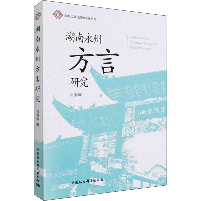 正版新书]湖南永州方言研究贡贵训 著9787520395410