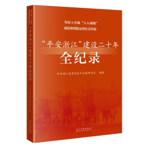 正版新书]为深入实施中共浙江省委党史和文献研究室978751541474