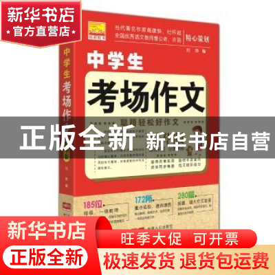 正版 中学生考场作文 刘烨 中国人口出版社 9787510147418 书籍