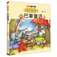 音像国内大奖书系-小巴掌童话4(注音全彩色美绘版)张秋生