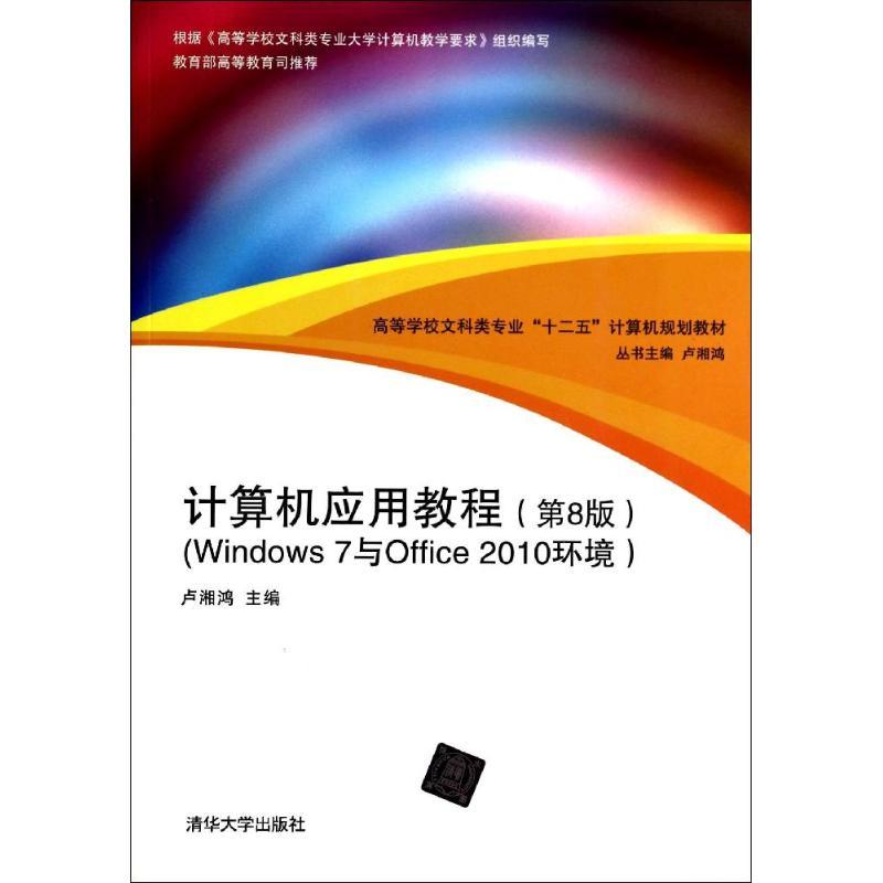 正版新书]计算机应用教程(第8版)(WINDOWS 7与OFFICE 2010环境)/
