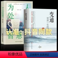 [正版]变通书籍+为人处世的智慧书籍 受用一生的学问 方与圆善于变通成大事者的生存与竞争 懂一点社交人际交往人情世故