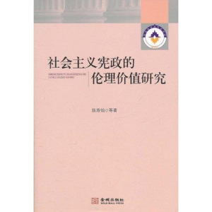 正版新书]社会主义宪政的伦理价值研究陈寿灿9787802518773