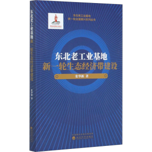 醉染图书东北老工业基地新一轮生态经济带建设9787514194937