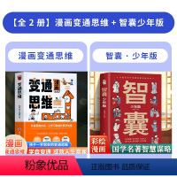 [全2册]漫画变通+少年版智囊 [正版]智囊全集漫画书少年版 冯梦龙著 白话精选本儿童趣读历史故事古代智慧谋略全书适合7