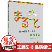 [正版]MARUGOTO日本的语言与文化 中级1 B1(24新)适用N3—N2学习 旅游生活 外研社