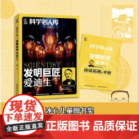 科学名人传 发明巨匠 爱迪生 fb人民邮电出版社 松鹰著 附阅读拓展手册 儿童文学书籍 爱迪生的传奇人生