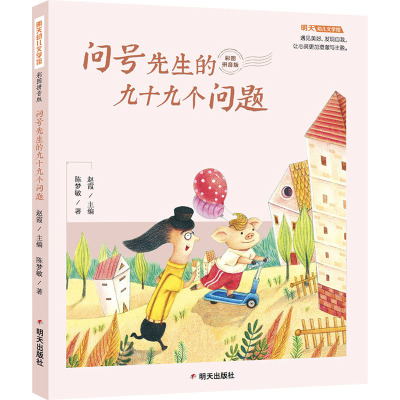 正版问号先生的九十九个问题彩图拼音版一年级阅读课外书必读6-9岁故事书明天幼儿文学馆小学生课外阅读书86BQ02