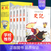 [全5册]写给孩子的史记 [正版]全5册史记全册书籍 原著写给孩子的小学生儿童版青少年漫画中国历史故事古代史注音版书历史