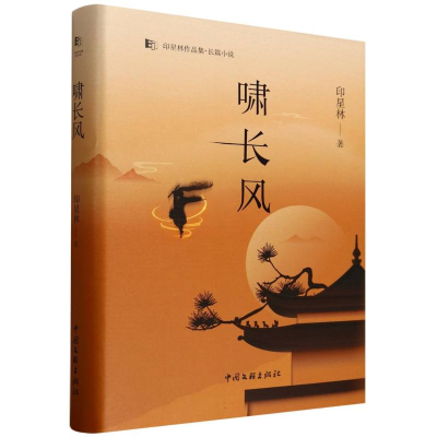 正版新书]啸长风印星林|9787519057336