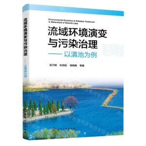 [N]流域环境演变与污染治理--以滇池为例-9787122432988