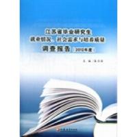 正版新书]江苏省毕业研究生就业情况、社会需求与培养质量调查报