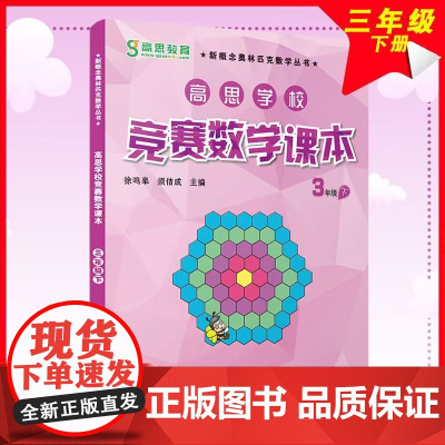 全新正版高思学校竞赛数学课本三年级(下)(第二版)(数学思维训练好材料奥数获奖书华罗庚金杯少年数学邀请赛教