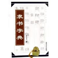 正版新书]隶书字典孙宝文9787807025061