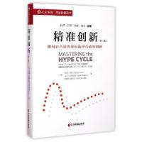正版新书]精准创新(如何在合适的时间选择合适的创新第2版)(精)(