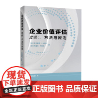 企业价值评估:功能、方法与原则 [德]曼弗雷德·J.马奇克 格里特·布勒林企业管理出版社9787516432228正版