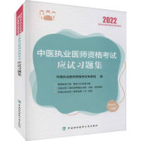 音像中医执业医师资格应试习题集 2022作者