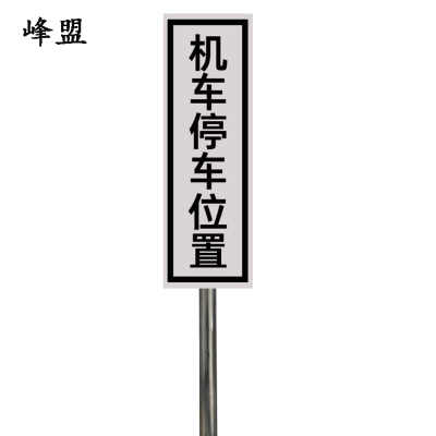 峰盟 机车停车位置标识 240*1100mm(带立柱抱箍) 套