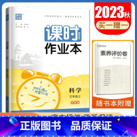 [五年级上]科学苏教版 五年级上 [正版]2024秋小学课时作业本一二三四五六年级上册下册语文数学英语科学人教版苏教版译