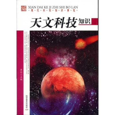 正版新书]天文科技知识陈海燕9787110072929