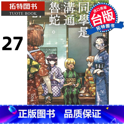 [正版]漫画书 古见同学是沟通鲁蛇 27 ODA TOMOHITO 青文 拓特原版
