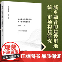 2023新书 城乡融合的建设用地统一市场构建研究 杨雅婷著 法律出版社