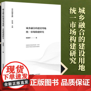 2023新书 城乡融合的建设用地统一市场构建研究 杨雅婷著 法律出版社