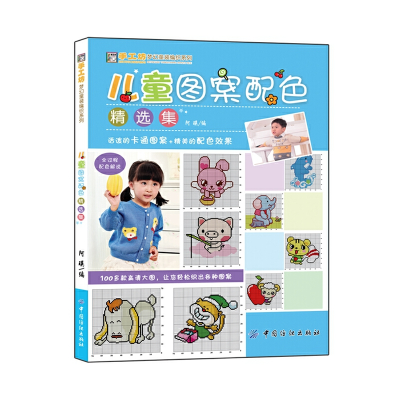 正版新书]儿童图案配色精选集/手工坊梦幻童装编织系列阿瑛97875