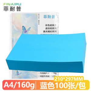 菲耐普 卡纸A4 彩色卡纸 蓝色 包