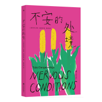 正版新书]不安的处境[津巴布韦] 齐西·丹加伦芭 后浪9787522532