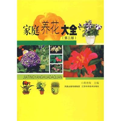 正版新书]家庭养花大全(第三版)蒋青海9787534558719