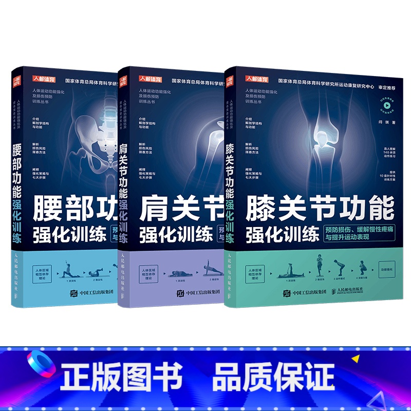 腰肩膝功能强化训练套装3册 [正版]腰部膝关节肩关节功能强化训练预防损伤缓解慢性疼痛与提升运动表现功能强化系列套装3册
