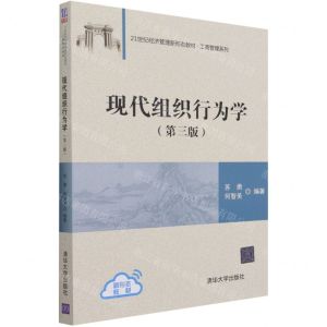 [N]现代组织行为学(第3版21世纪经济管理新形态教材)/工商管理系列-9787302584285