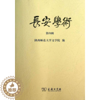 [醉染正版]长安学术-四辑 书店 陕西师范大学文学院 地方史志书籍 书 畅想书