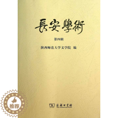 [醉染正版]长安学术-四辑 书店 陕西师范大学文学院 地方史志书籍 书 畅想书