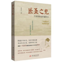 音像医圣之光:万密斋著述传播传奇胡荣希主编