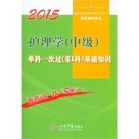 正版新书]2015护理学(中级)单科一次过基础知识(第1科)(第二版).
