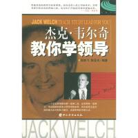 正版新书]杰克·韦尔奇教你学领导高轶飞 陈亚光9787801206114