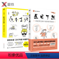 [正版]医目了然+医本正经 珍藏版 懒兔子著有医学就会说医不二就想看你笑的样子漫画中医全基础养生保健医学书籍图书 书